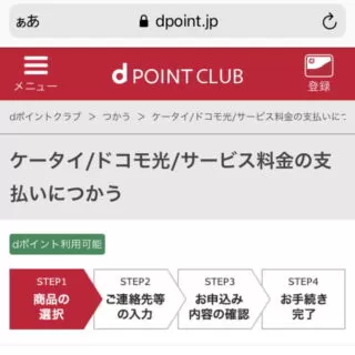 Web→dポイント→dポイントをつかう→ケータイ/ドコモ光/サービス料金の支払いにつかう