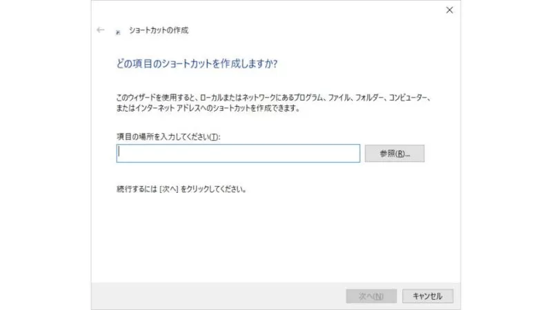 Windows 10→ショートカットの作成