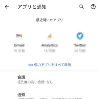 Android 11→設定→アプリと通知