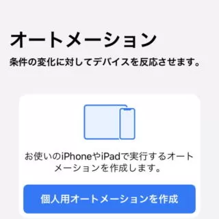 iPhoneアプリ→ショートカット→オートメーション