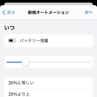 iPhoneアプリ→ショートカット→オートメーション→バッテリー残量