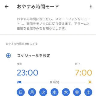 Android 11→設定→Digital Wellbeingと保護者による使用制限→おやすみ時間モード