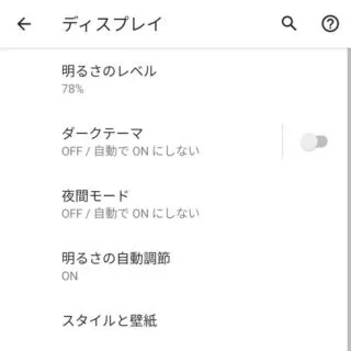 Android 11→設定→ディスプレイ