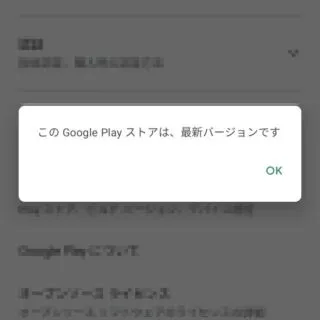 Androidスマートフォン→Google Play→Googleアカウント→設定→概要→Playストアのバージョン