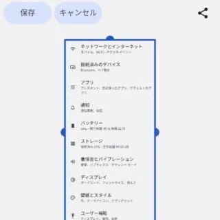 Android 12→スクリーンショット→キャプチャ範囲を拡大