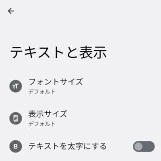 Android 12→設定→ユーザー補助→テキストと表示