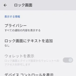 Android 12→設定→ディスプレイ→ロック画面