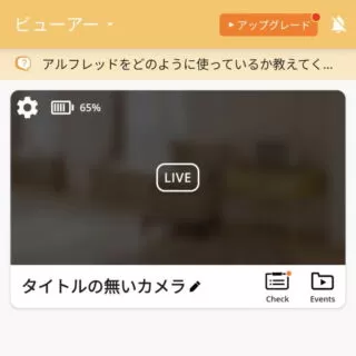 Androidアプリ→アルフレッドカメラ