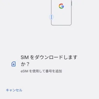Android 12→設定→ネットワークとインターネット→eSIM