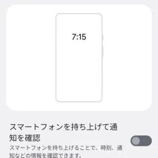 Android 12→設定→ディスプレイ→ロック画面→スマートフォンを持ち上げて通知を確認