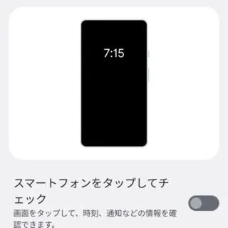 Android 12→設定→ディスプレイ→ロック画面→スマートフォンをタップしてチェック