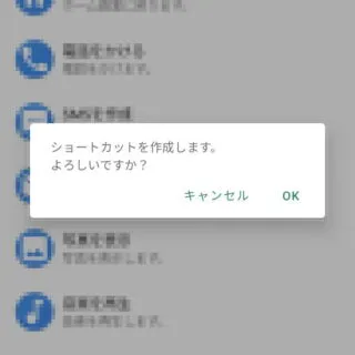 Androidアプリ→ショートカット＋→ダイアログ→ショートカットの作成