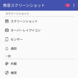 Androidアプリ→無音スクリーンショット