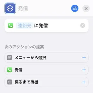 iPhoneアプリ→ショートカット→マイショートカット→新規ショートカット→発信