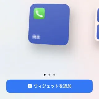 iPhone→ホーム→編集→ウィジェット