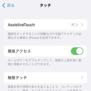 iPhone→iOS15→アクセシビリティ→タッチ