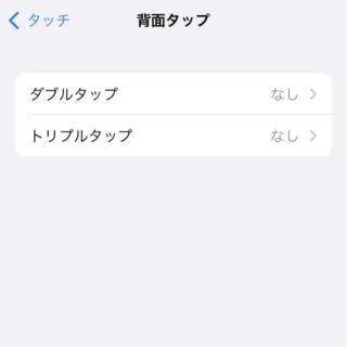 iPhone→iOS15→アクセシビリティ→タッチ→背面タップ