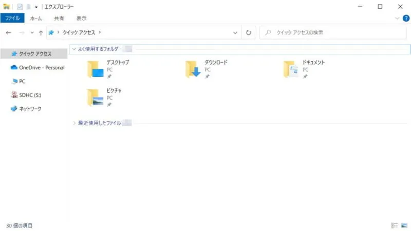 Windows 10→エクスプローラー→クイックアクセス