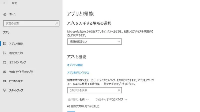Windows 10→アプリ→アプリと機能