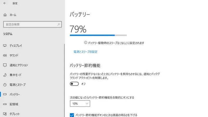 Windows 10→設定→システム→バッテリー