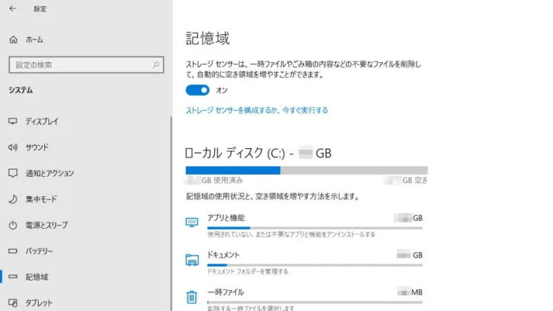 Windows 10→設定→システム→記憶域