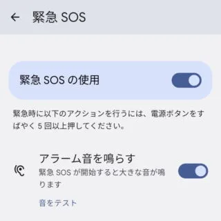 Android 12→設定→緊急情報と緊急通報→緊急SOS