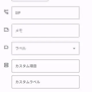 Androidアプリ→連絡帳→カスタムフィールド