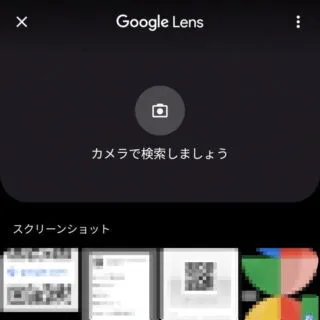 Androidアプリ→Googleレンズ→画像