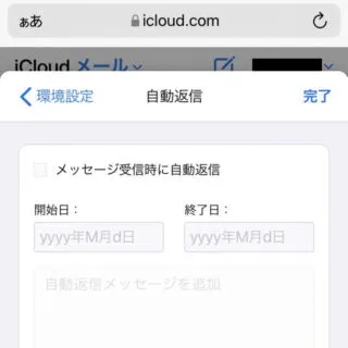 Web→iCloud→メール→メールボックス→環境設定→自動返信