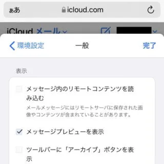 Web→iCloud→メール→メールボックス→環境設定→一般