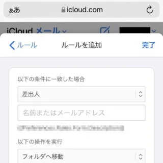 Web→iCloud→メール→メールボックス→環境設定→ルール→ルールを追加