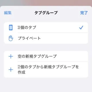 iPhoneアプリ→Safari→タブグループ