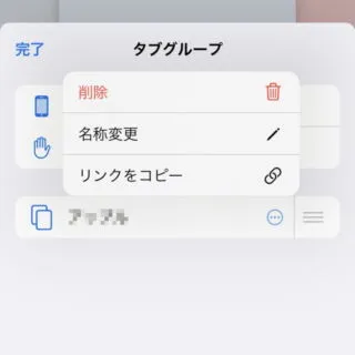 iPhoneアプリ→Safari→タブグループ→編集