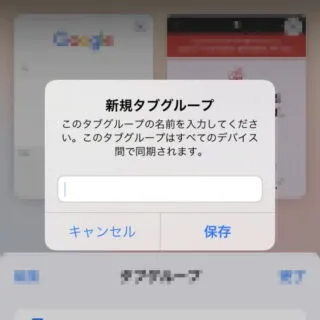 iPhoneアプリ→Safari→タブグループ→新規タブグループ