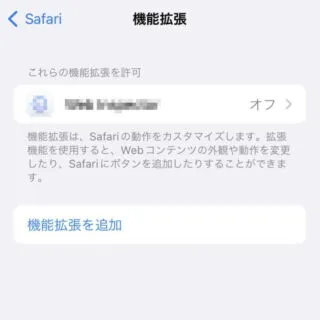 iPhone→iOS15→設定→Safari→機能拡張