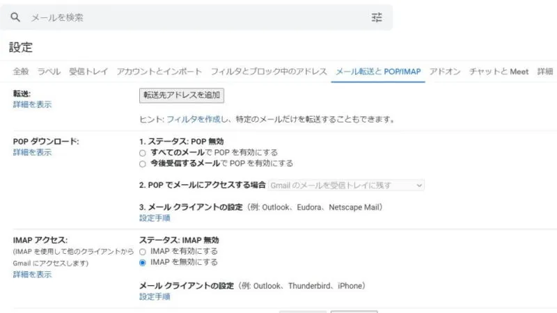 Windows 10→Chrome→Gmail→設定→メール転送と POP/IMAP