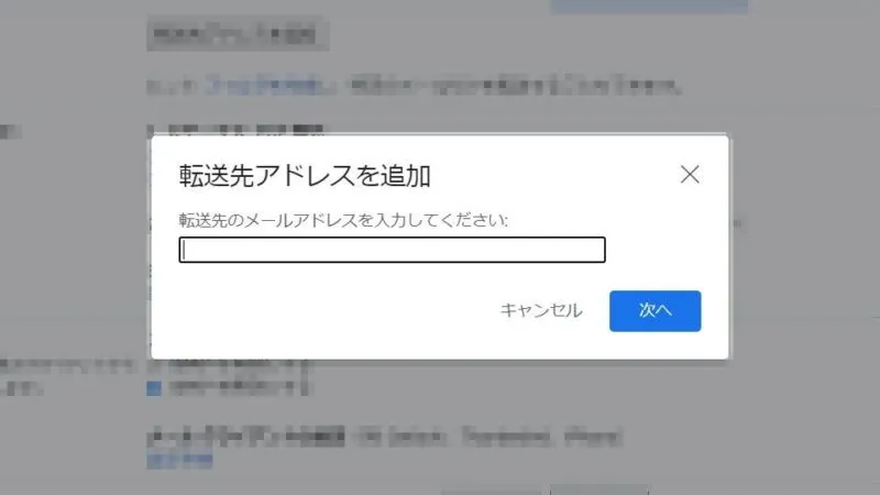Windows 10→Chrome→Gmail→設定→メール転送と POP/IMAP→転送先アドレスを追加