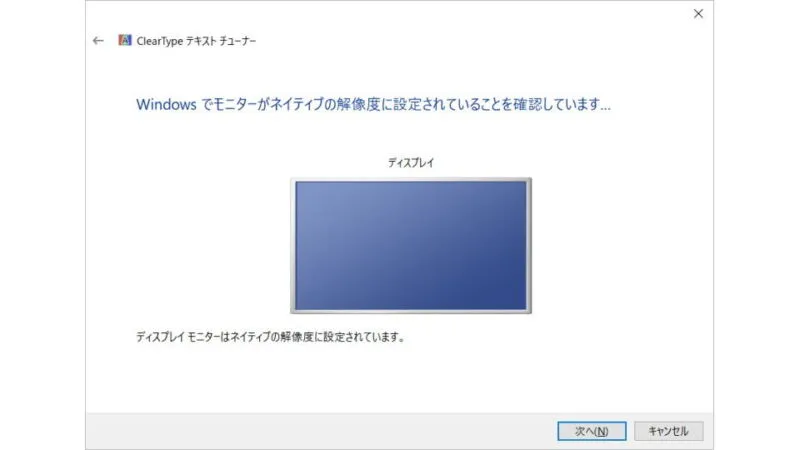 Windows 10→ClearTypeテキストチューナー