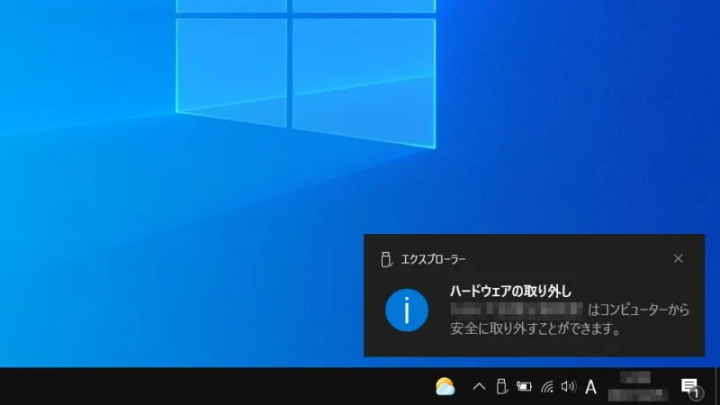 Windows 10→ハードウェアの安全な取り外し