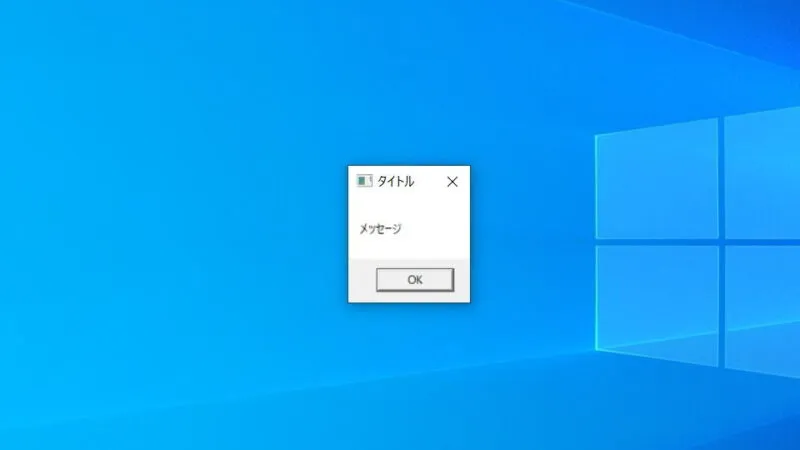 Windows 10→VBS→メッセージボックス