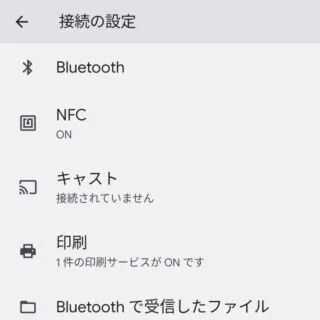 Android 12→設定→接続済みデバイス→接続の設定