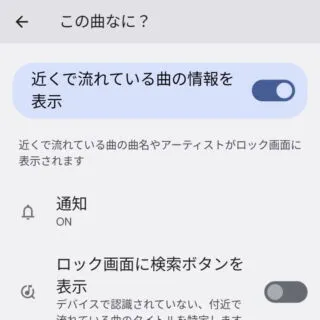 Android 12→設定→ディスプレイ→ロック画面→この曲なに？