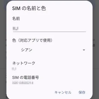 Android 12→設定→ネットワークとインターネット→SIM→SIMの名前と色
