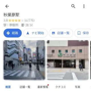 Androidアプリ→Googleマップ→場所→詳細