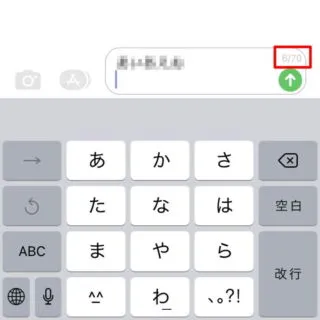 iPhoneアプリ→メッセージ→送信メッセージ→文字数