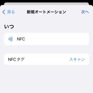 iPhoneアプリ→ショートカット→オートメーション→NFC