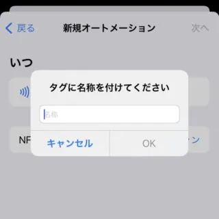 iPhoneアプリ→ショートカット→オートメーション→NFC
