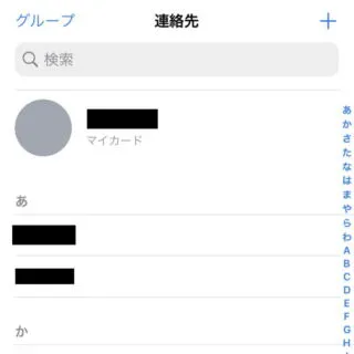 iPhone→iOS15→連絡先