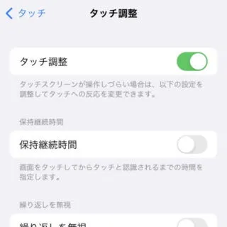 iPhone→iOS15→アクセシビリティ→タッチ→タッチ調整