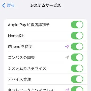 iPhone→設定→プライバシー→位置情報サービス→システムサービス